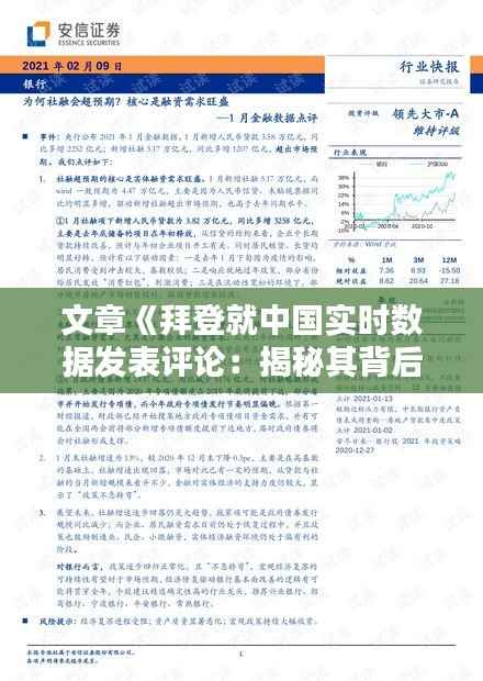 文章《拜登就中国实时数据发表评论:揭秘其背后的真实意图》