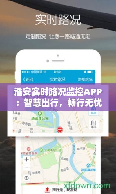 淮安实时路况监控APP:智慧出行,畅行无忧