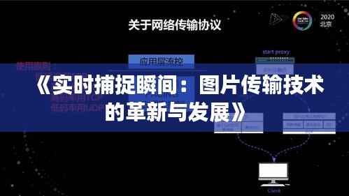 《实时捕捉瞬间：图片传输技术的革新与发展》