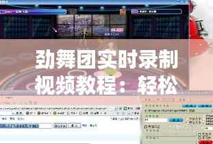 劲舞团实时录制视频教程：轻松捕捉精彩瞬间