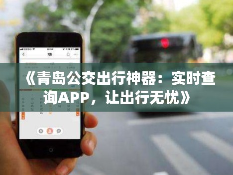 《青岛公交出行神器:实时查询APP,让出行无忧》