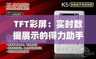 TFT彩屏:实时数据展示的得力助手
