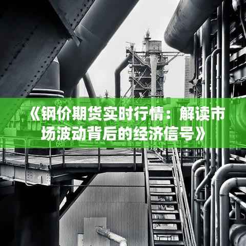 《钢价期货实时行情:解读市场波动背后的经济信号》