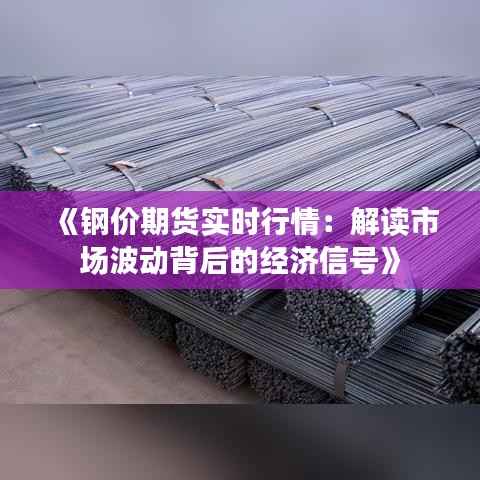 《钢价期货实时行情:解读市场波动背后的经济信号》