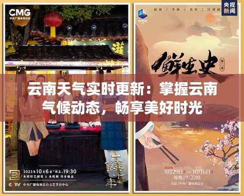 云南天气实时更新:掌握云南气候动态,畅享美好时光