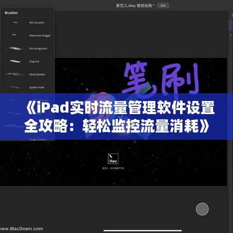 《iPad实时流量管理软件设置全攻略:轻松监控流量消耗》