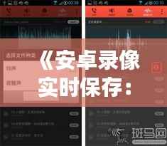 《安卓录像实时保存：技术解析与操作指南》
