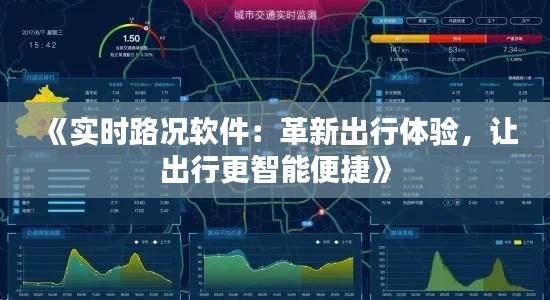 《实时路况软件:革新出行体验,让出行更智能便捷》