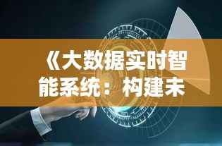 《大数据实时智能系统:构建未来智能世界的基石》