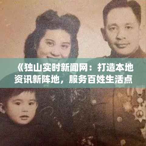 《独山实时新闻网:打造本地资讯新阵地,服务百姓生活点滴》