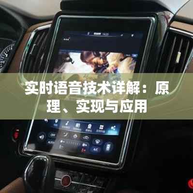 实时语音技术详解:原理、实现与应用