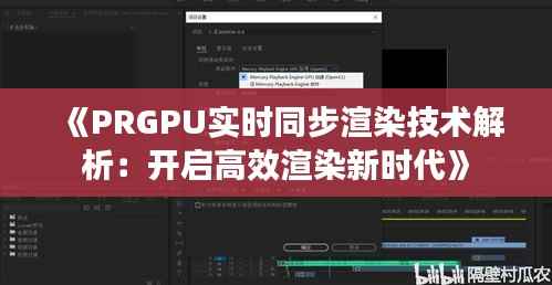 《PRGPU实时同步渲染技术解析:开启高效渲染新时代》