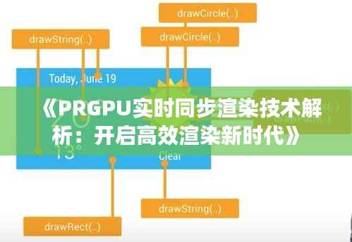 《PRGPU实时同步渲染技术解析:开启高效渲染新时代》