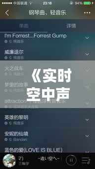 《实时空中声音软件下载：捕捉天籁之音的利器》