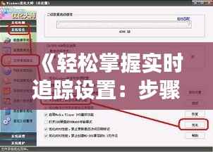 《轻松掌握实时追踪设置:步骤详解与技巧分享》