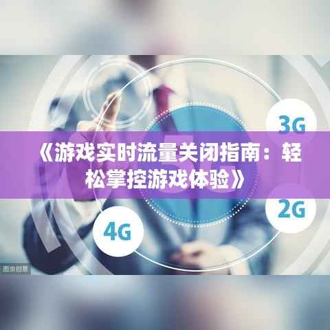 《游戏实时流量关闭指南：轻松掌控游戏体验》