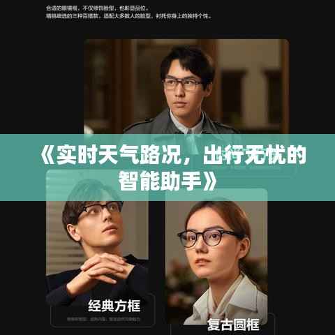 《实时天气路况,出行无忧的智能助手》