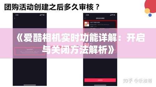《爱酷相机实时功能详解：开启与关闭方法解析》