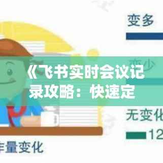 《飞书实时会议记录攻略:快速定位与高效管理》