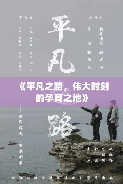 《平凡之路,伟大时刻的孕育之地》
