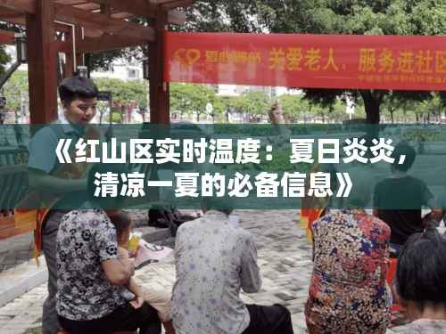 《红山区实时温度:夏日炎炎,清凉一夏的必备信息》