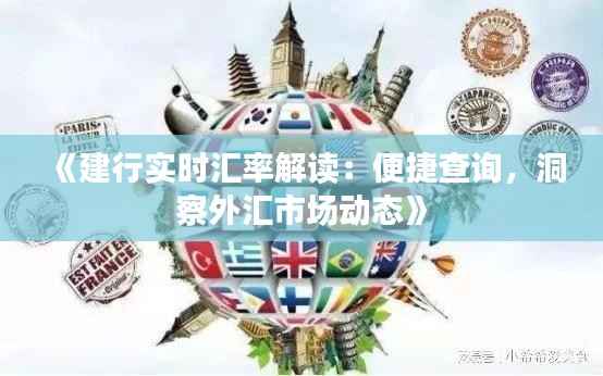 《建行实时汇率解读:便捷查询,洞察外汇市场动态》