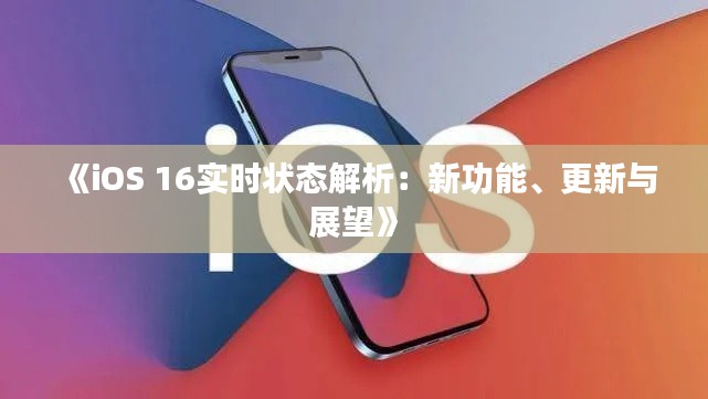 《iOS 16实时状态解析:新功能、更新与展望》