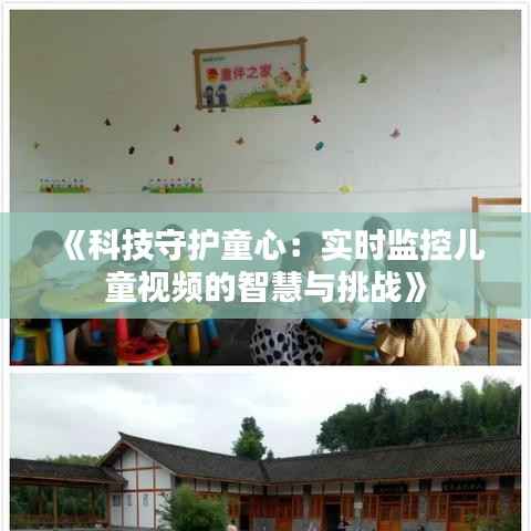 《科技守护童心:实时监控儿童视频的智慧与挑战》