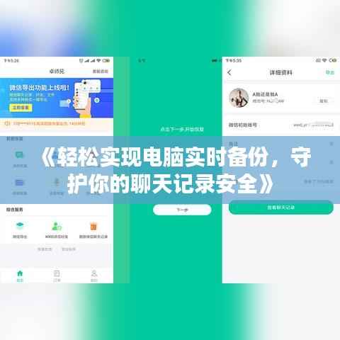 《轻松实现电脑实时备份,守护你的聊天记录安全》