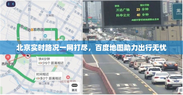 北京实时路况一网打尽,百度地图助力出行无忧