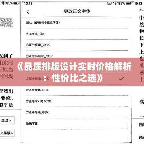 《品质排版设计实时价格解析:性价比之选》