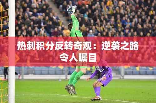热刺积分反转奇观：逆袭之路令人瞩目