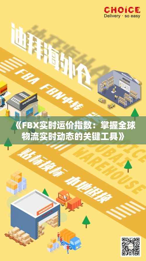 《FBX实时运价指数：掌握全球物流实时动态的关键工具》