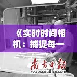 《实时时间相机:捕捉每一刻的精准瞬间》