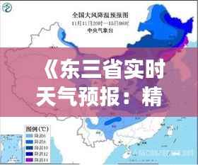 《东三省实时天气预报：精准把握天气变化，安心出行生活》