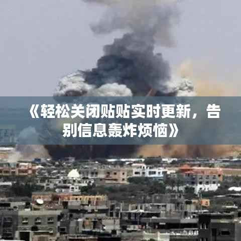 《轻松关闭贴贴实时更新，告别信息轰炸烦恼》