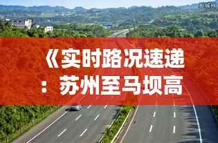 《实时路况速递:苏州至马坝高速最新动态一览》