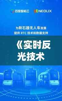 《实时反光技术:照亮安全出行之路》