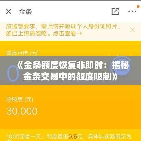 《金条额度恢复非即时:揭秘金条交易中的额度限制》