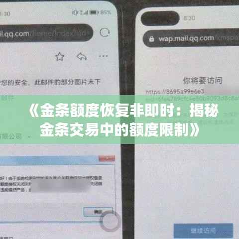 《金条额度恢复非即时:揭秘金条交易中的额度限制》