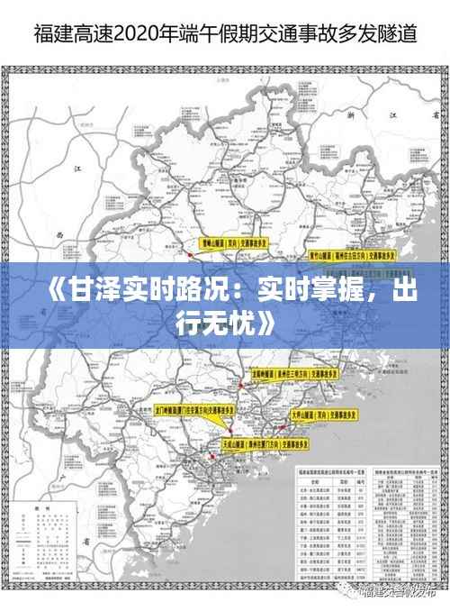 《甘泽实时路况:实时掌握,出行无忧》