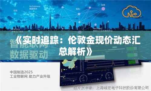 《实时追踪：伦敦金现价动态汇总解析》