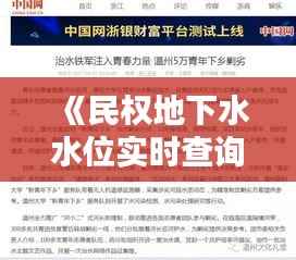 《民权地下水水位实时查询:科技助力水资源管理新篇章》