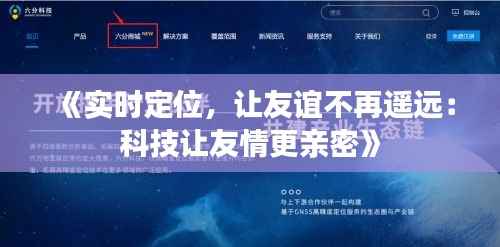 《实时定位,让友谊不再遥远:科技让友情更亲密》