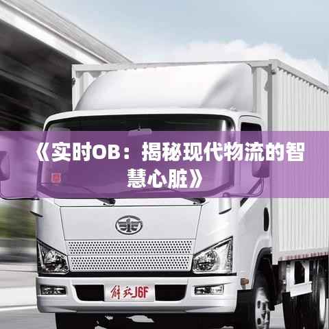 《实时OB:揭秘现代物流的智慧心脏》