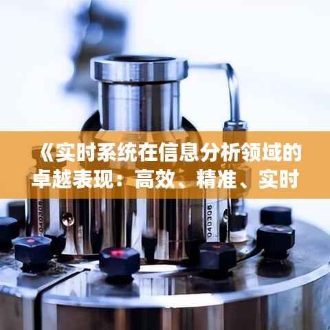 《实时系统在信息分析领域的卓越表现:高效、精准、实时》
