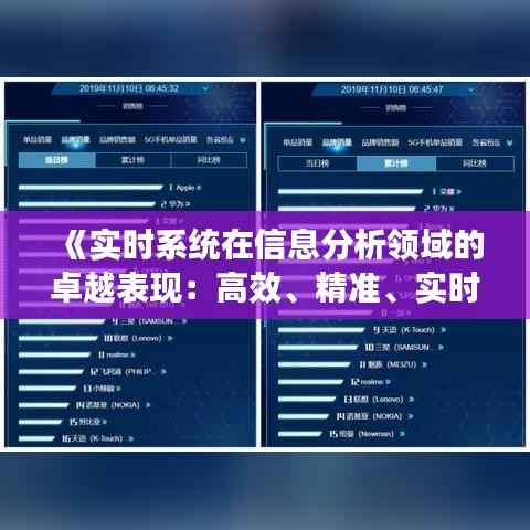 《实时系统在信息分析领域的卓越表现:高效、精准、实时》