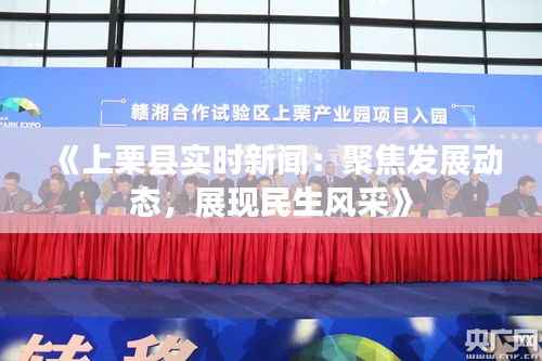 《上栗县实时新闻:聚焦发展动态,展现民生风采》