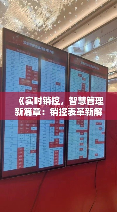 《实时销控,智慧管理新篇章:销控表革新解析》