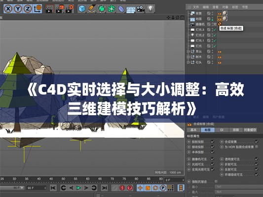 《C4D实时选择与大小调整:高效三维建模技巧解析》